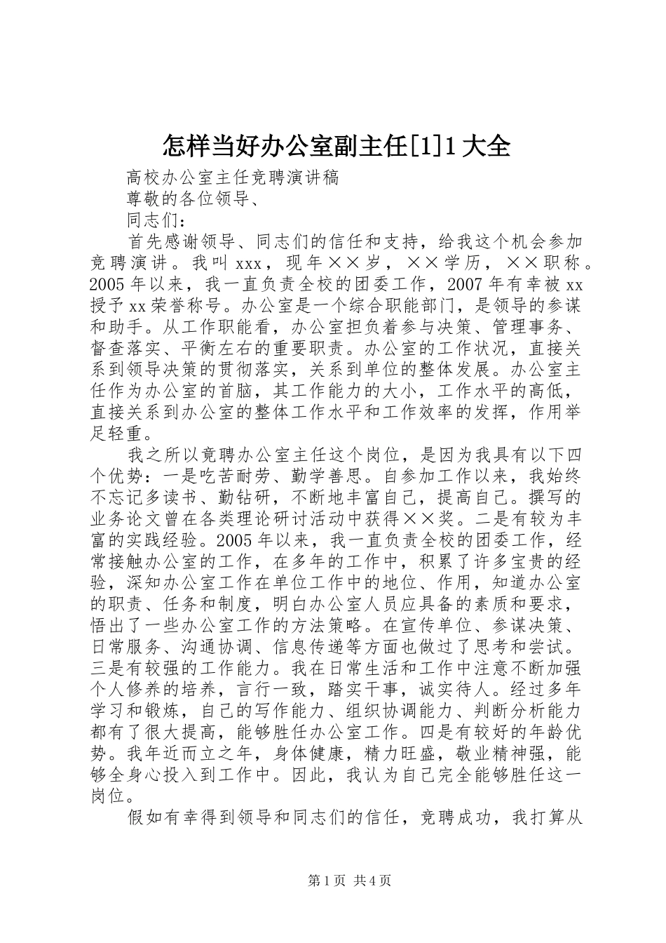 2024年怎样当好办公室副主任大全_第1页