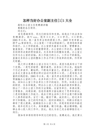 2024年怎样当好办公室副主任大全