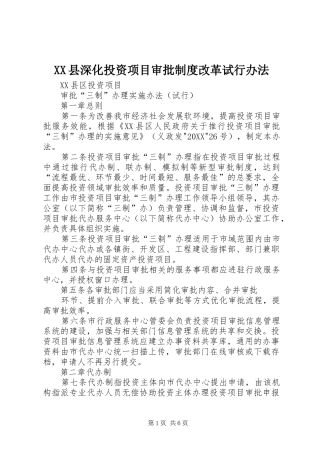 2024年县深化投资项目审批制度改革试行办法