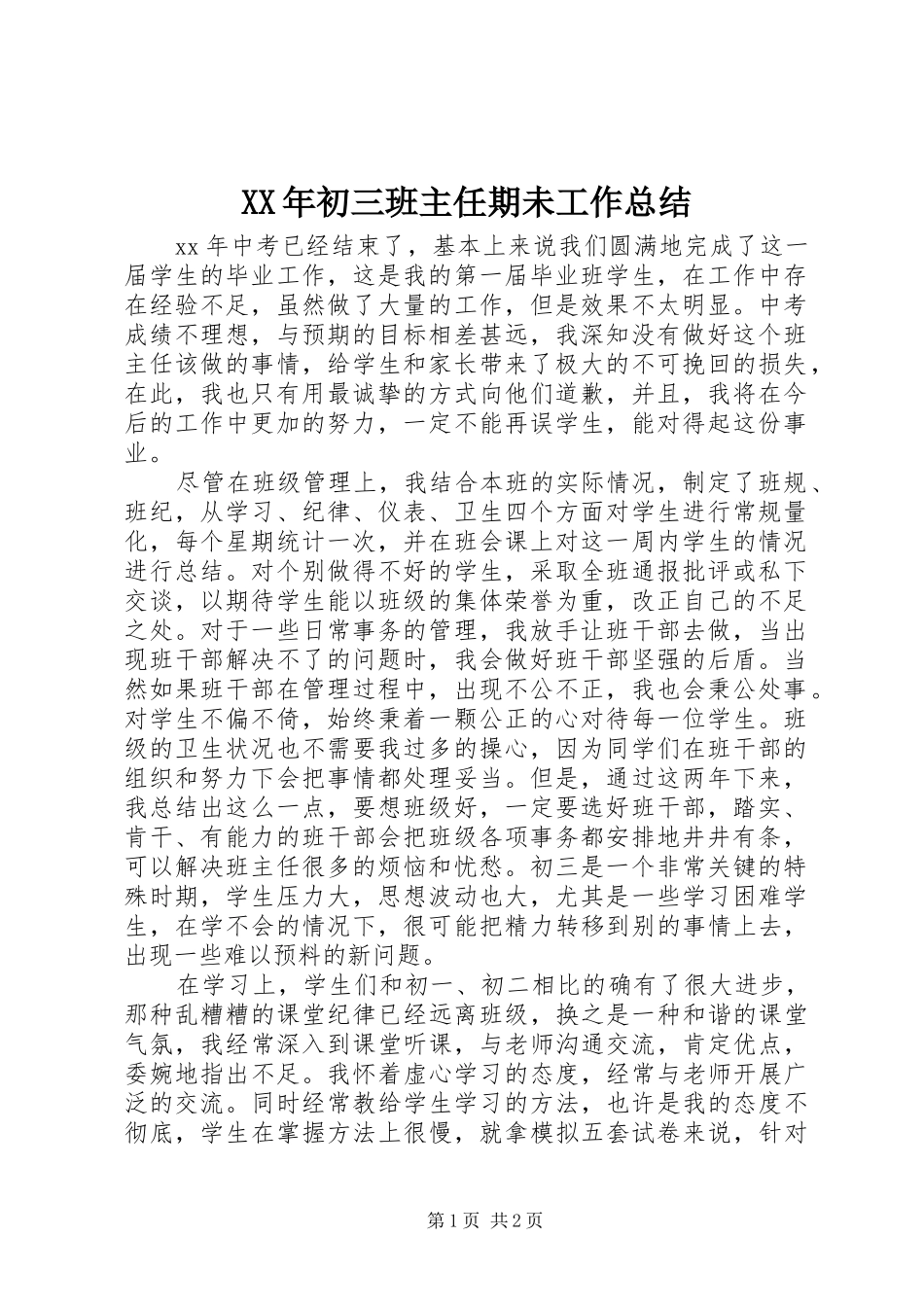 2024年初三班主任期未工作总结_第1页