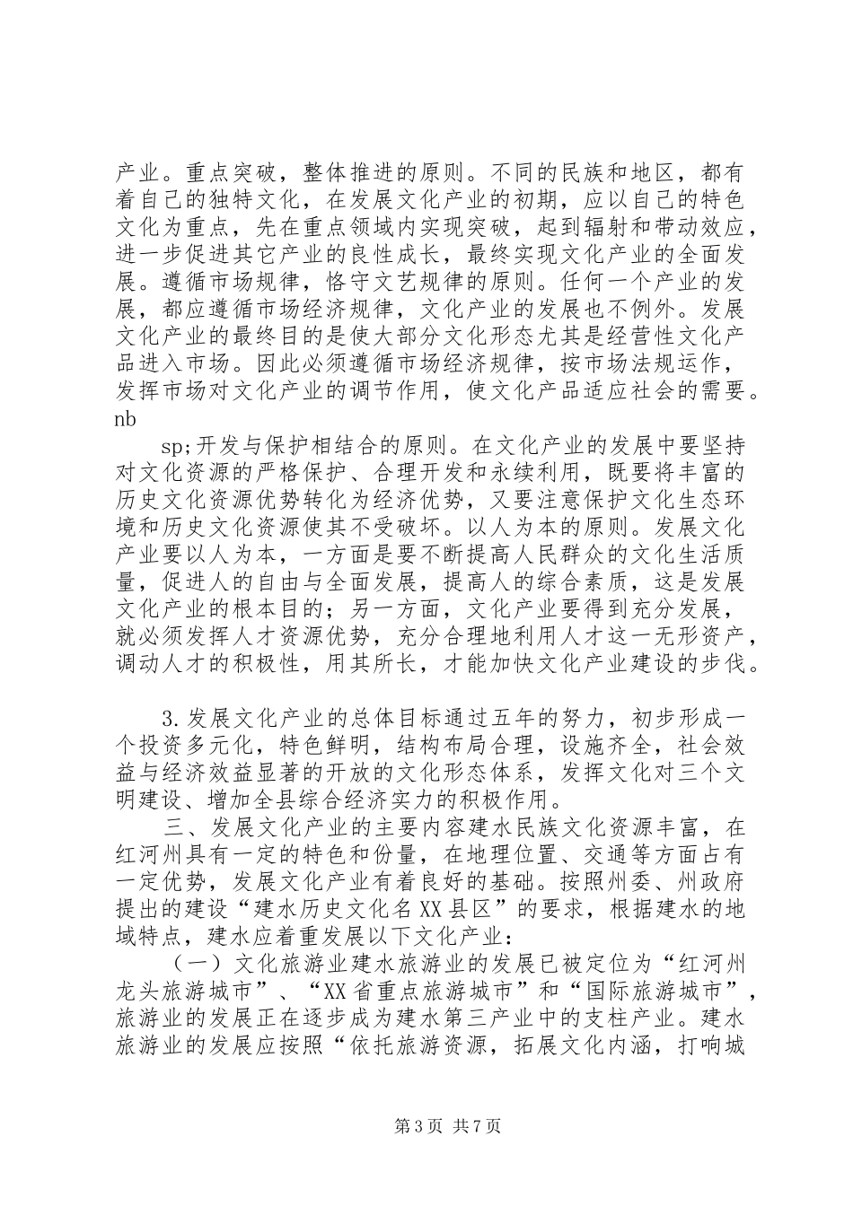 2024年县深化文化体制改革发展文化产业实施方案_第3页