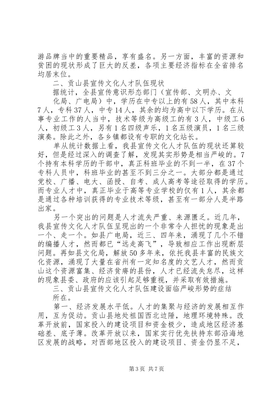 2024年怎样加强人才队伍建设宣传文化人才队伍建设研究_第3页