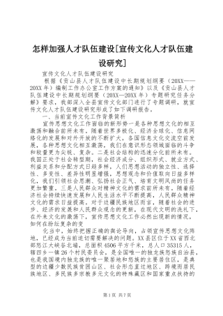 2024年怎样加强人才队伍建设宣传文化人才队伍建设研究