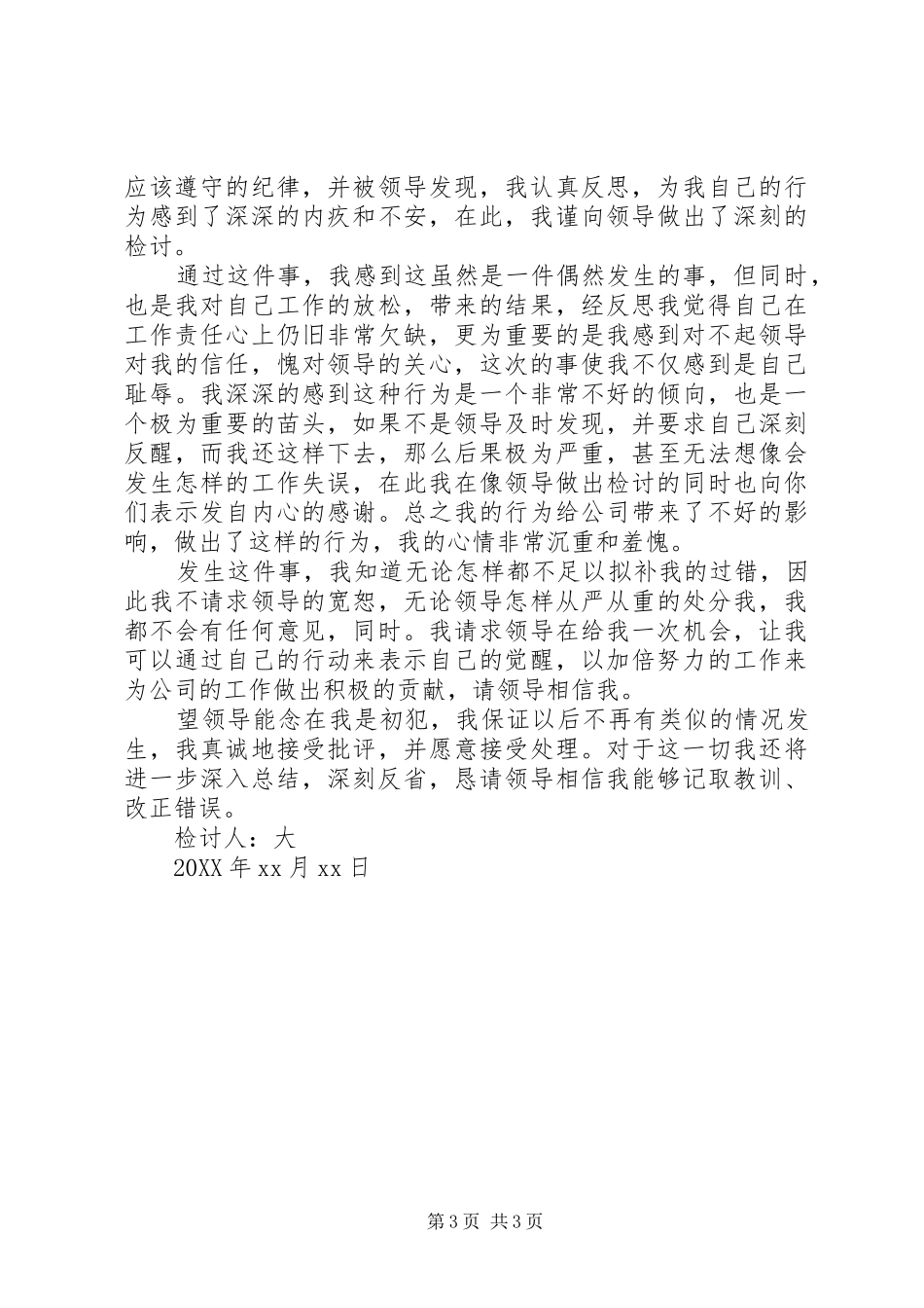 2024年怎样考取公务员公务员违纪万能检讨书三篇_第3页