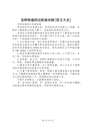 2024年怎样快速的过机场安检范文大全