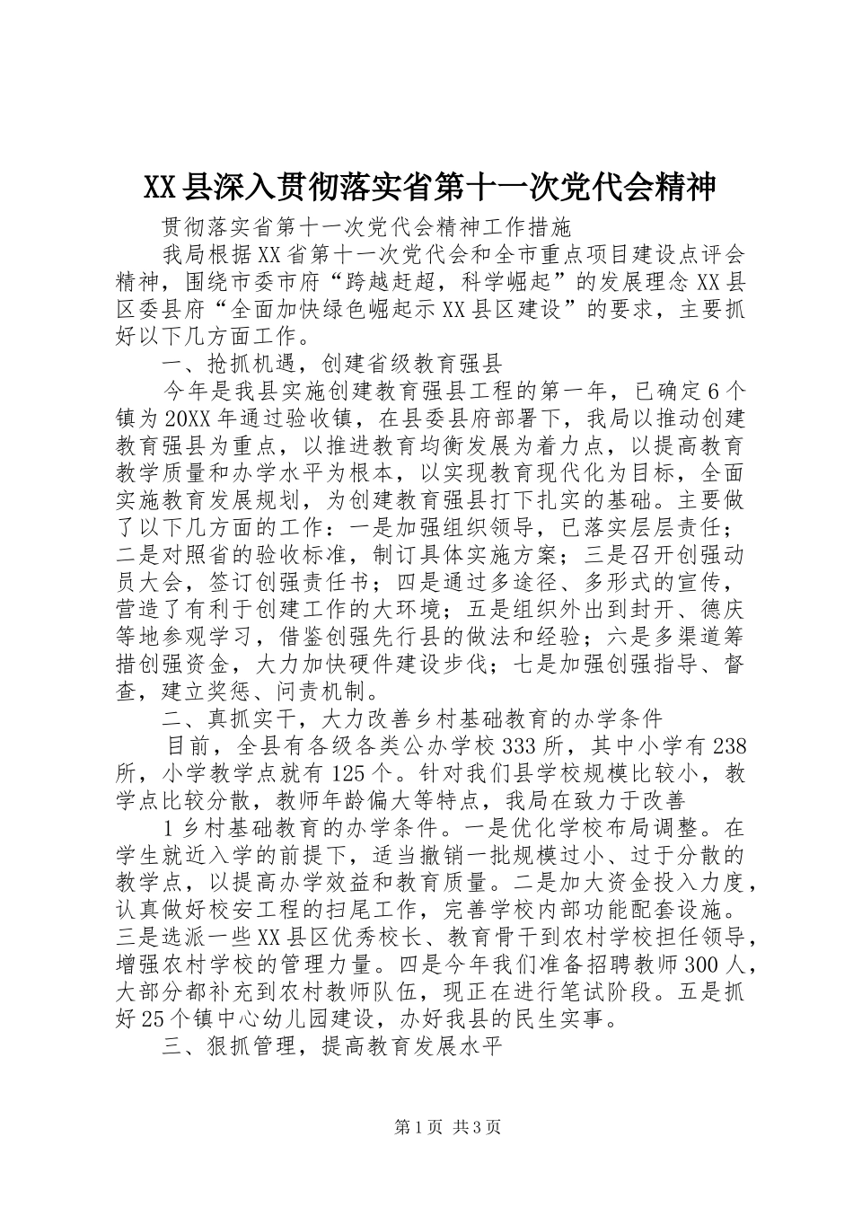 2024年县深入贯彻落实省第十一次党代会精神_第1页