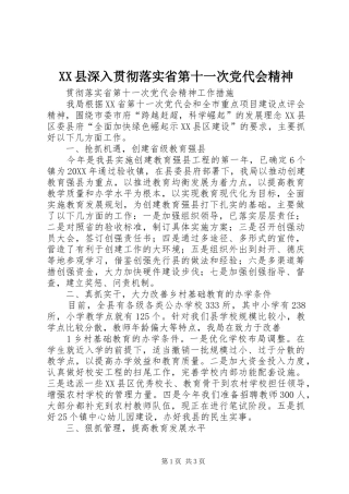 2024年县深入贯彻落实省第十一次党代会精神