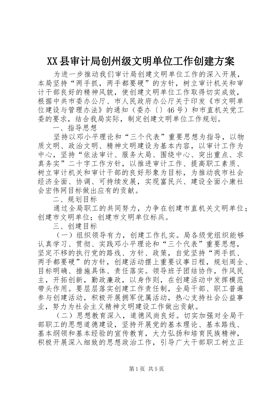2024年县审计局创州级文明单位工作创建方案_第1页