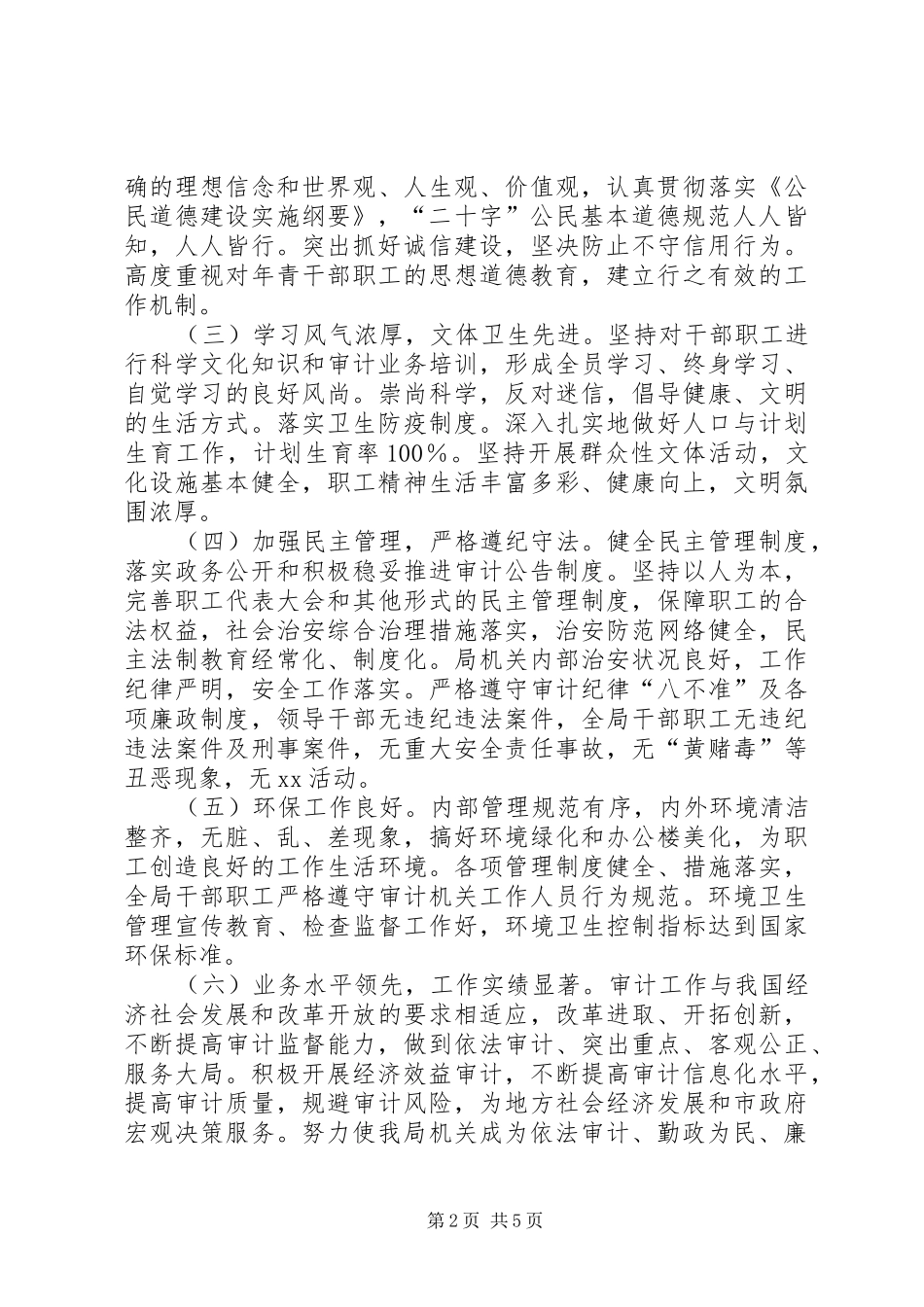 2024年县审计局创州级文明单位工作创建方案_第2页