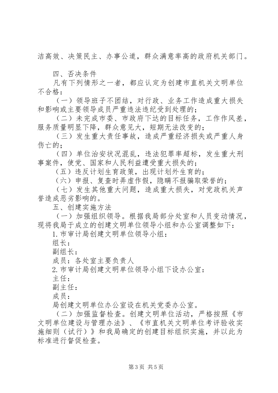 2024年县审计局创州级文明单位工作创建方案_第3页