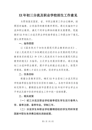 2024年初三分流及职业学校招生工作意见