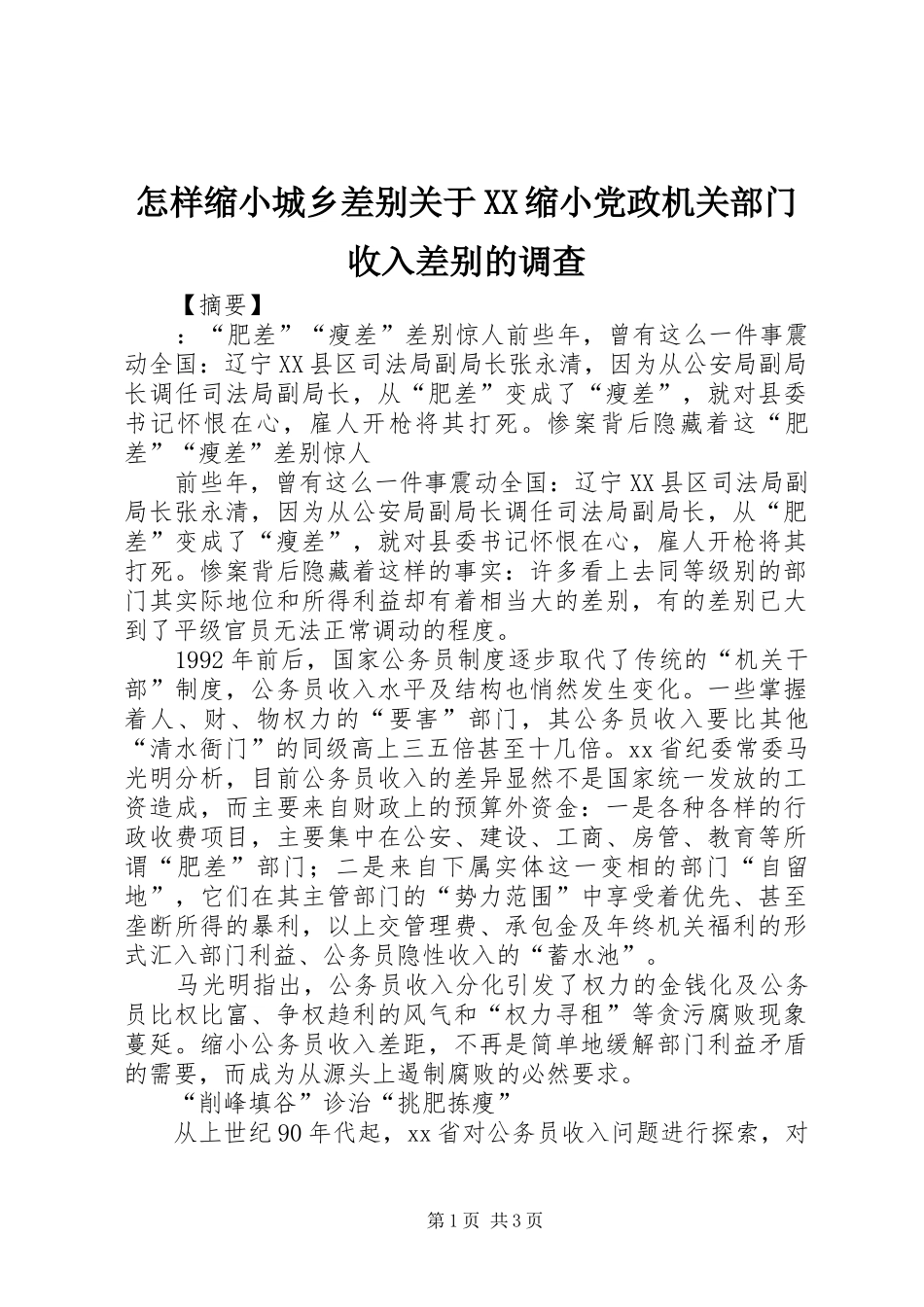 2024年怎样缩小城乡差别关于缩小党政机关部门收入差别的调查_第1页