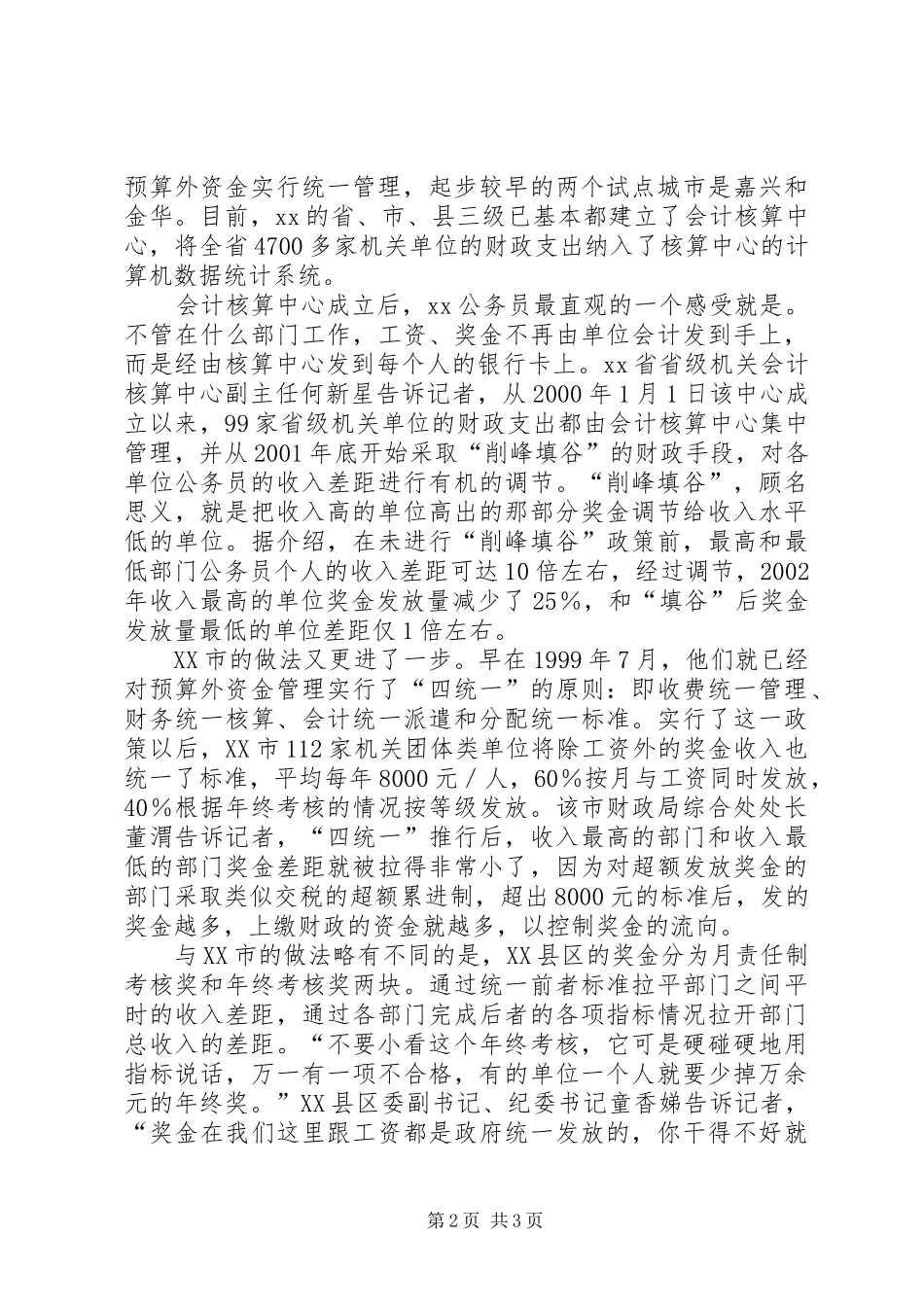 2024年怎样缩小城乡差别关于缩小党政机关部门收入差别的调查_第2页