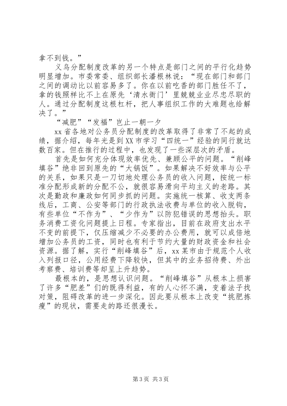2024年怎样缩小城乡差别关于缩小党政机关部门收入差别的调查_第3页