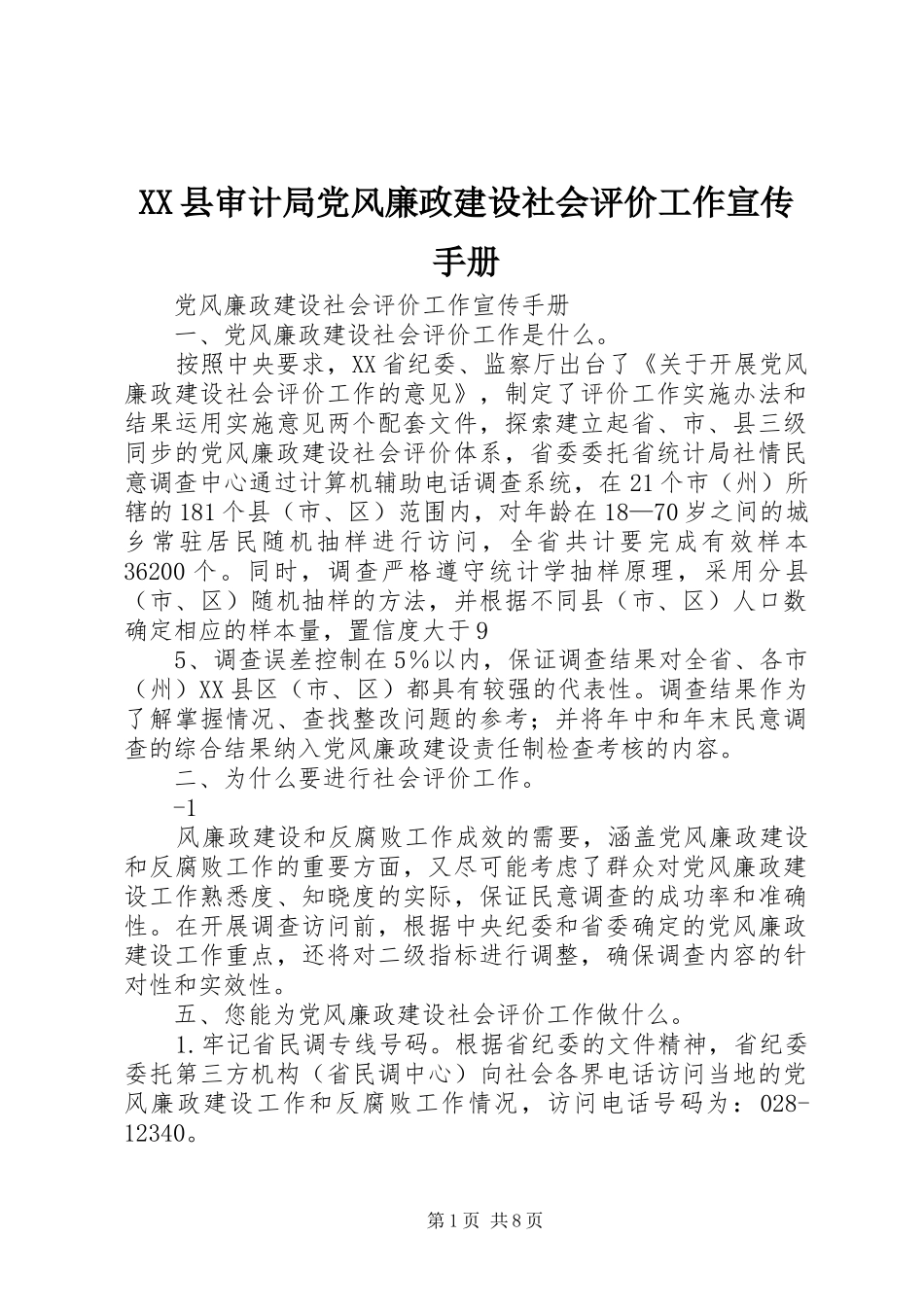 2024年县审计局党风廉政建设社会评价工作宣传手册_第1页