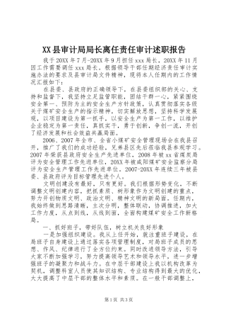 2024年县审计局局长离任责任审计述职报告