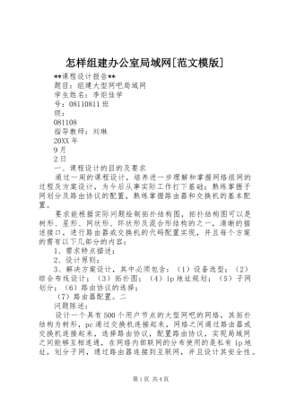 2024年怎样组建办公室局域网范文模版