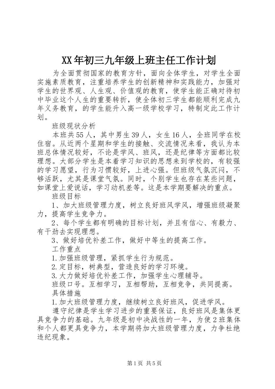 2024年初三九年级上班主任工作计划_第1页