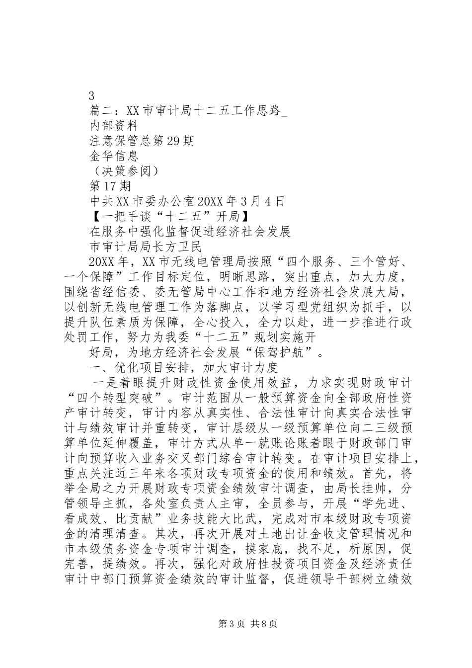 2024年县审计局十二五工作思路目标和打算_第3页