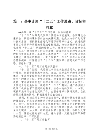 2024年县审计局十二五工作思路目标和打算