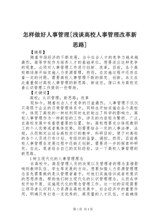 2024年怎样做好人事管理浅谈高校人事管理改革新思路
