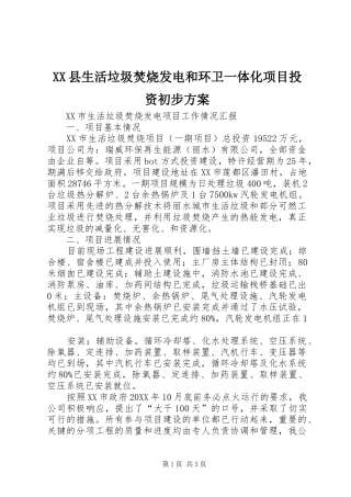 2024年县生活垃圾焚烧发电和环卫一体化项目投资初步方案