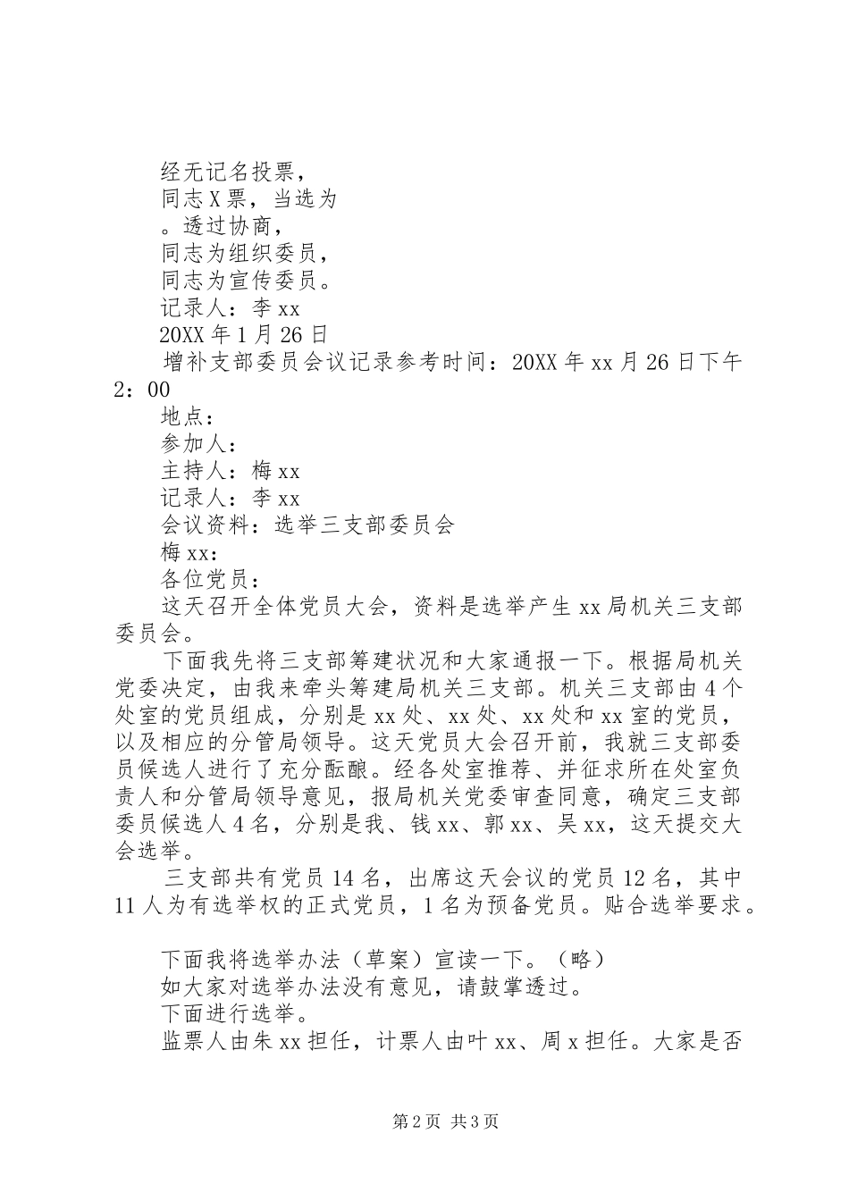 2024年增补团总支部委员会议记录增补支部委员会议记录_第2页