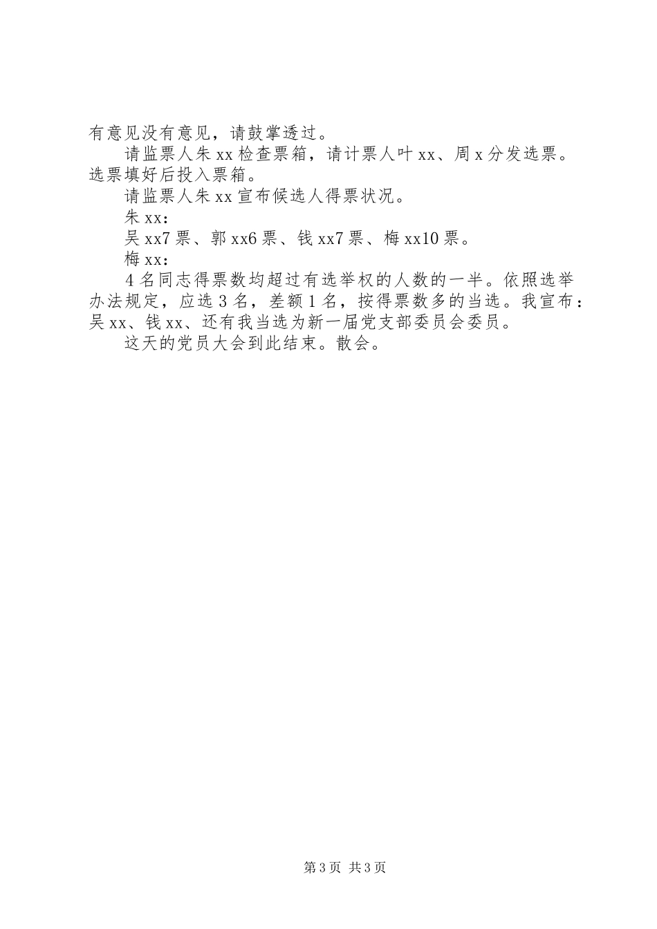 2024年增补团总支部委员会议记录增补支部委员会议记录_第3页