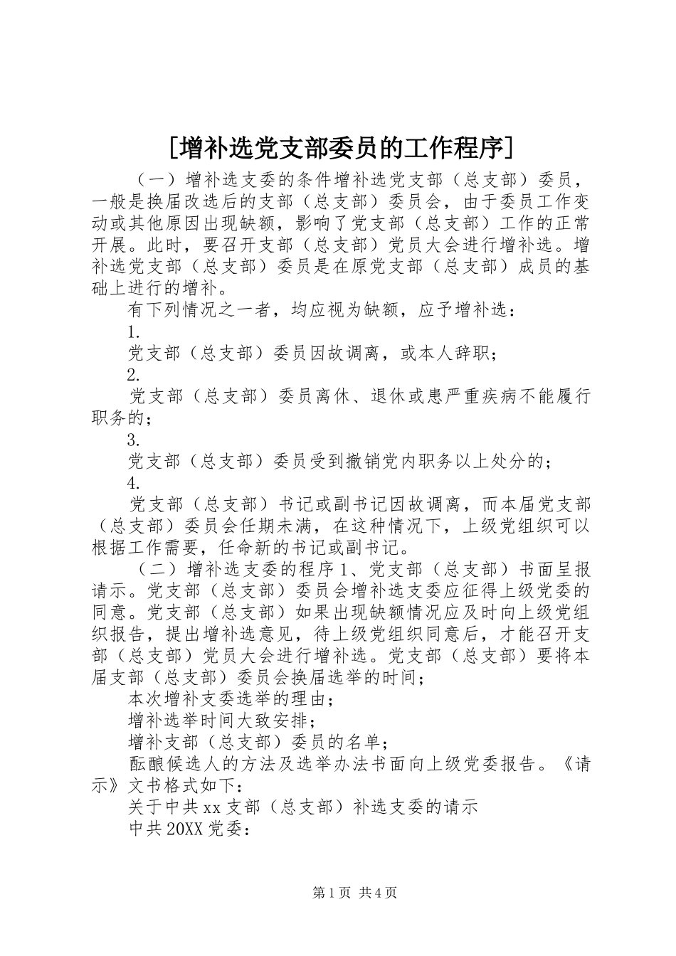 2024年增补选党支部委员的工作程序_第1页