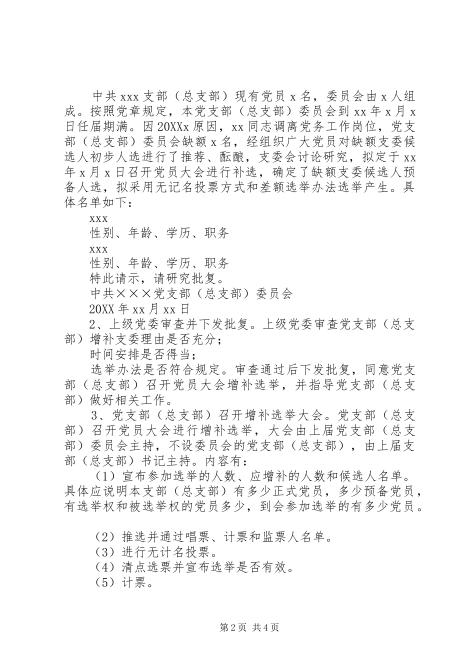 2024年增补选党支部委员的工作程序_第2页