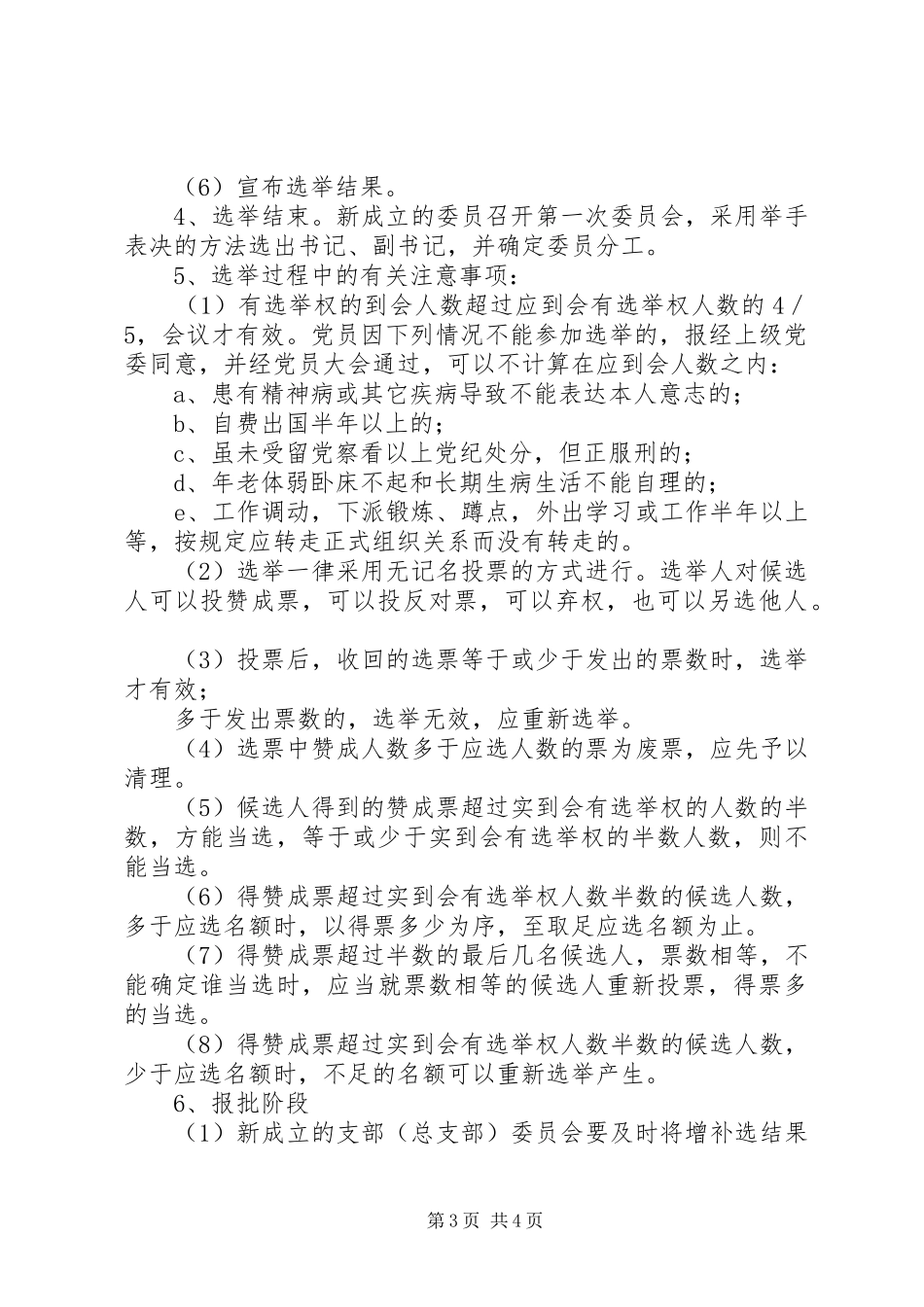 2024年增补选党支部委员的工作程序_第3页
