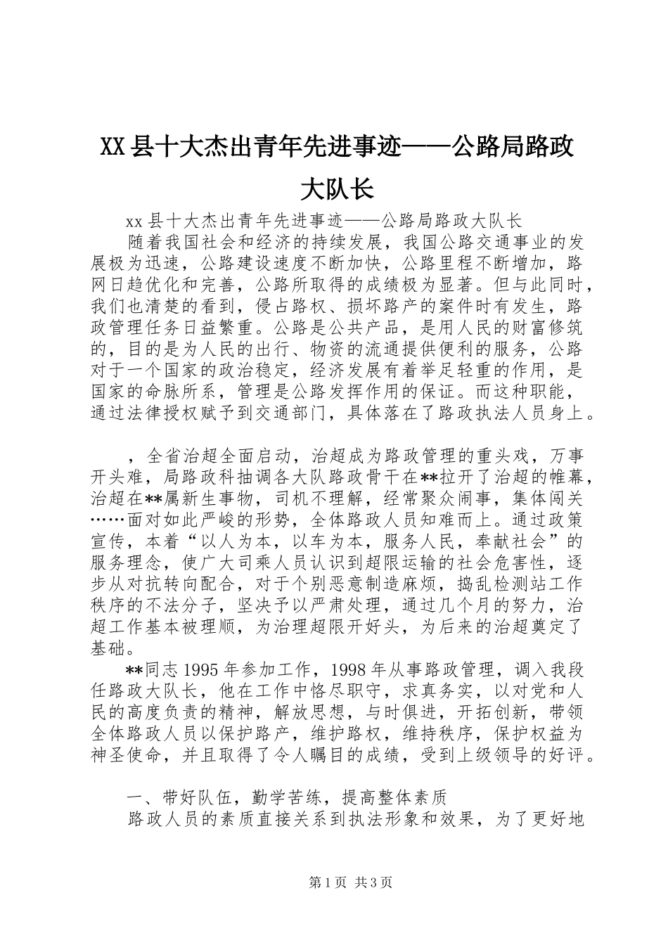 2024年县十大杰出青年先进事迹公路局路政大队长_第1页