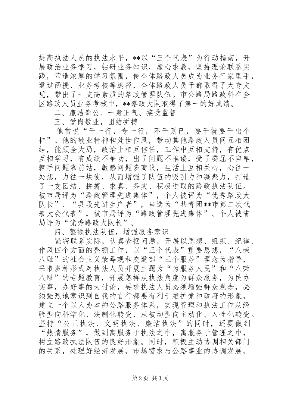 2024年县十大杰出青年先进事迹公路局路政大队长_第2页