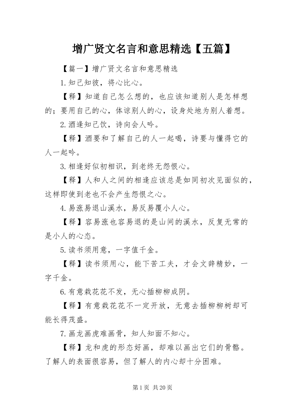2024年增广贤文名言和意思五篇_第1页