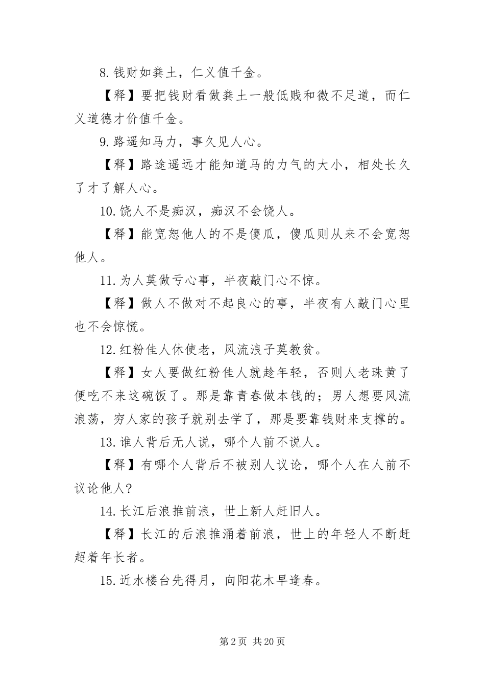 2024年增广贤文名言和意思五篇_第2页