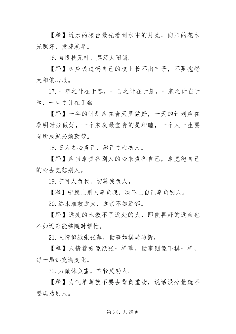 2024年增广贤文名言和意思五篇_第3页