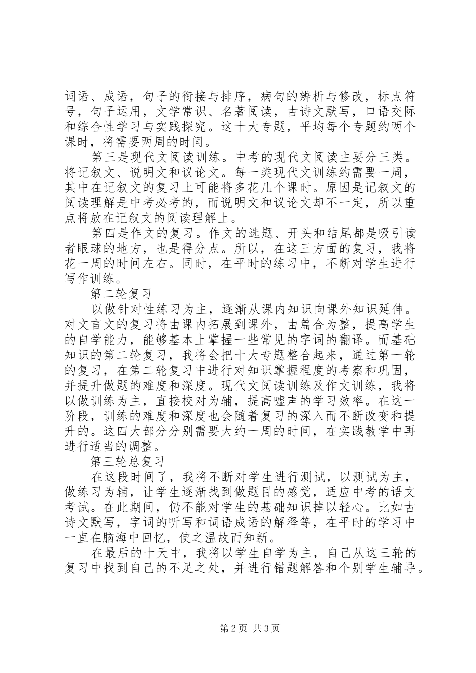 2024年初三下期语文复习班级计划范文_第2页
