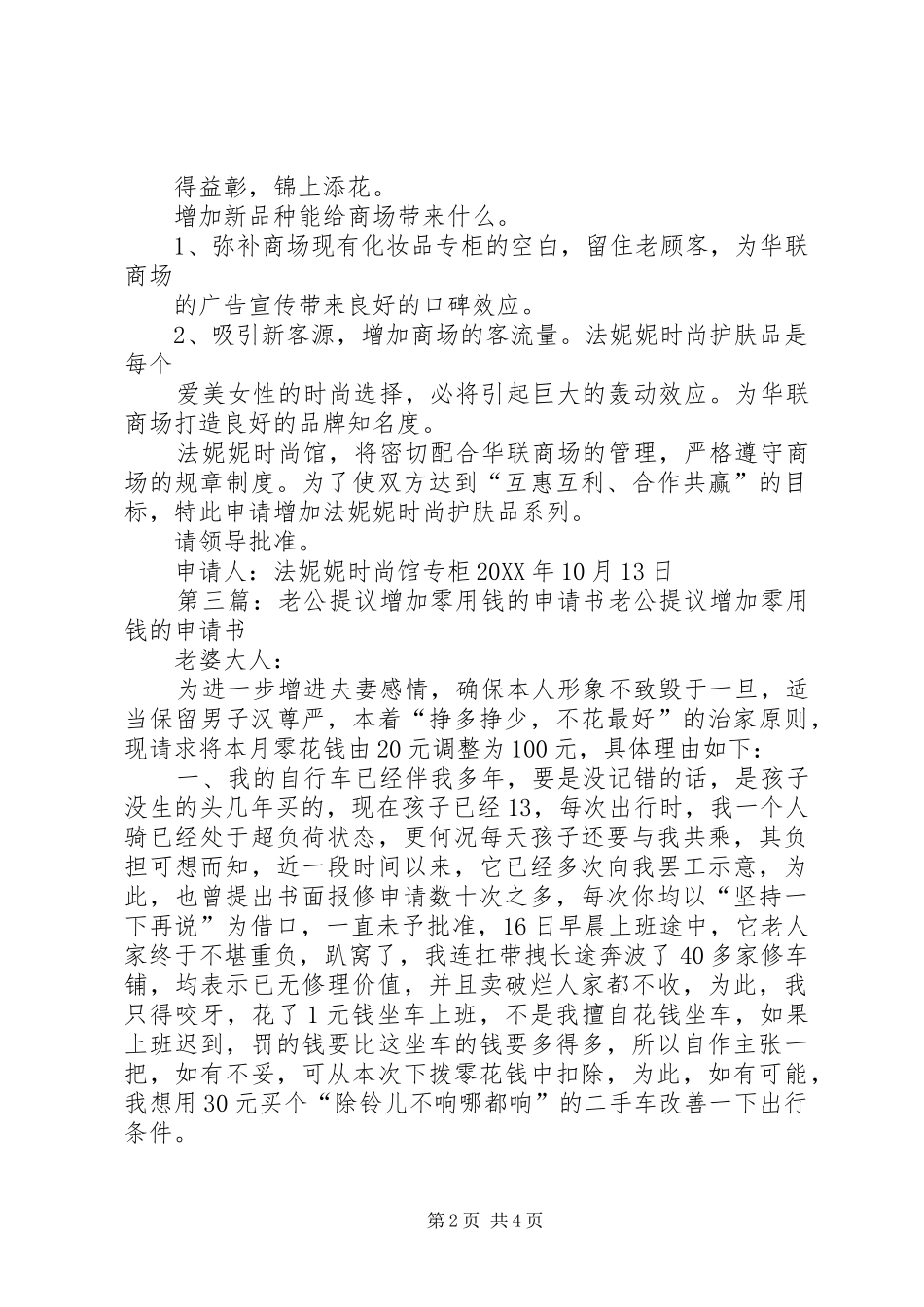 2024年增加申请书多篇_第2页