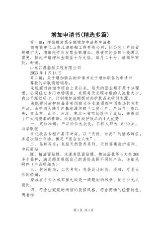 2024年增加申请书多篇