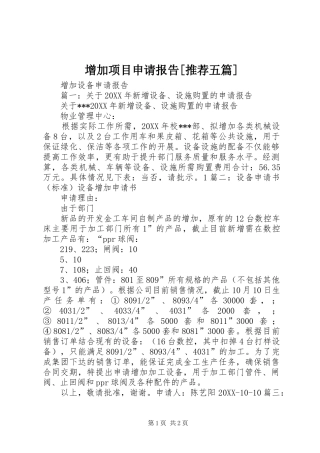2024年增加项目申请报告推荐五篇