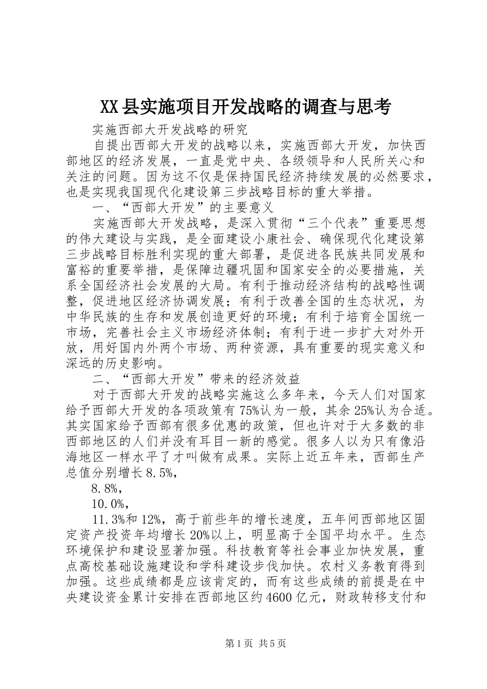 2024年县实施项目开发战略的调查与思考_第1页