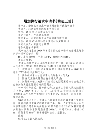 2024年增加执行请求申请书五篇