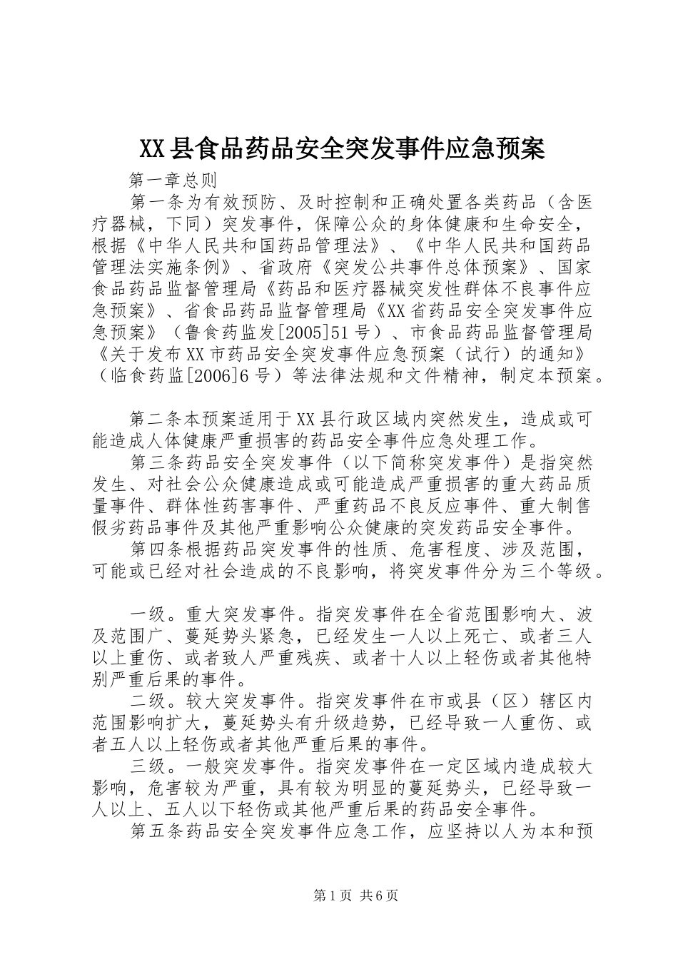 2024年县食品药品安全突发事件应急预案_第1页