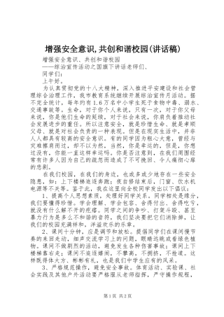 2024年增强安全意识共创和谐校园致辞稿