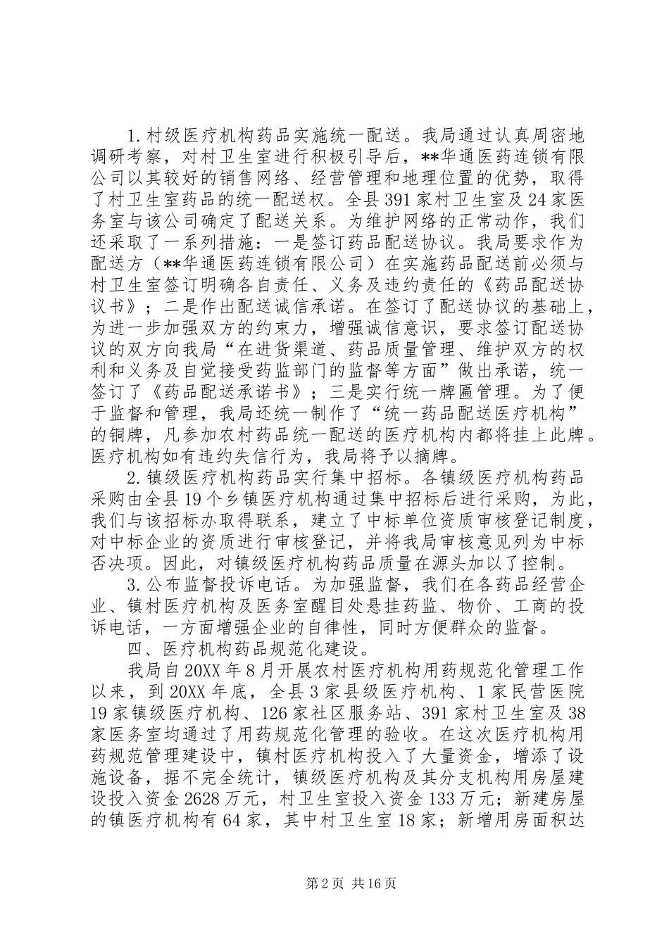 2024年县食品药品监督管理局两网一规范建设自查报告_第2页