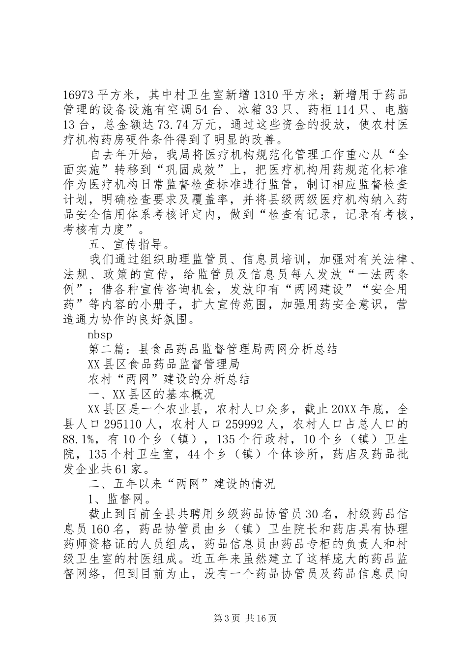 2024年县食品药品监督管理局两网一规范建设自查报告_第3页