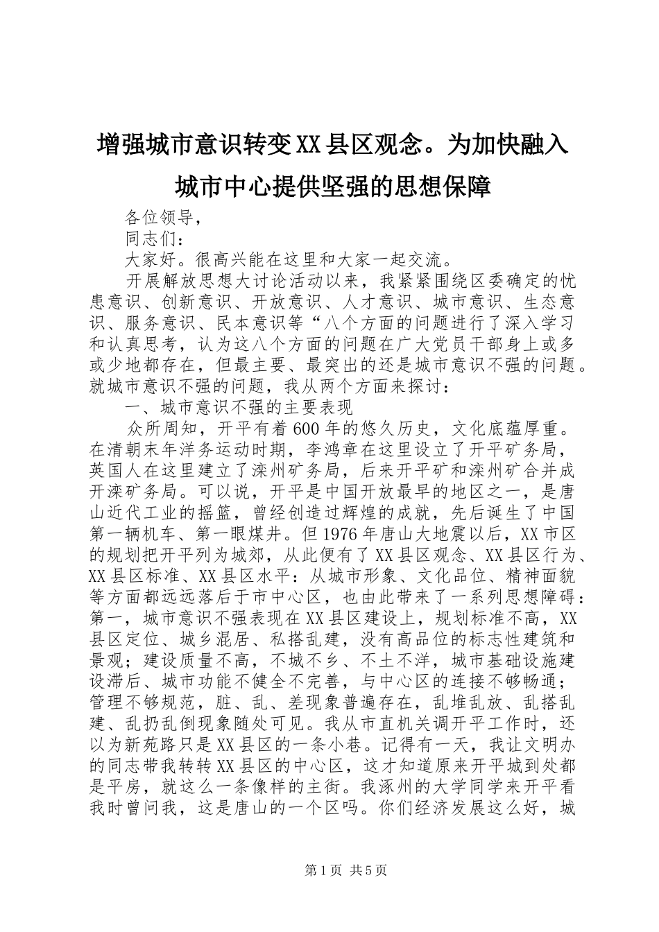 2024年增强城市意识转变县区观念为加快融入城市中心提供坚强的思想保障_第1页
