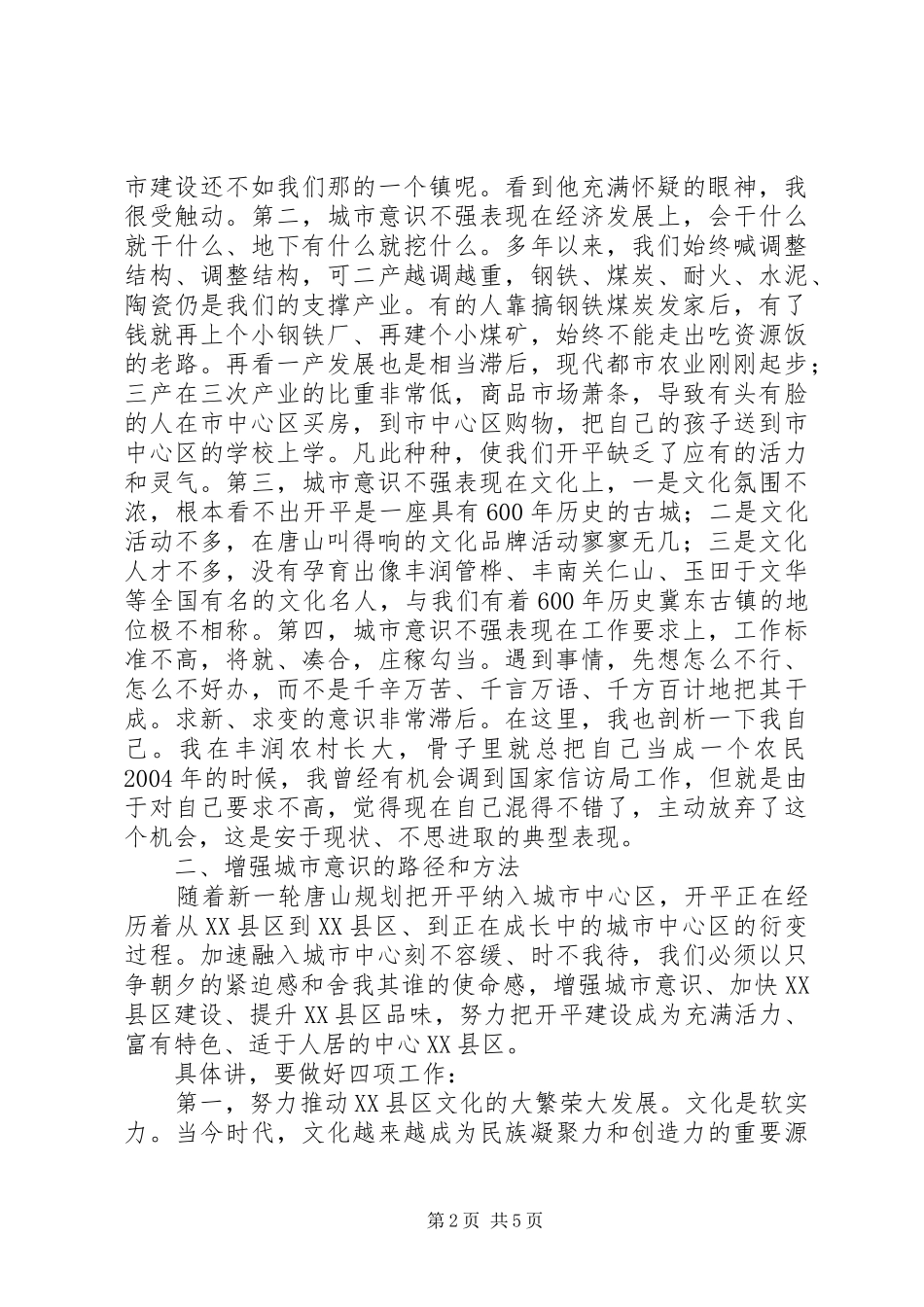 2024年增强城市意识转变县区观念为加快融入城市中心提供坚强的思想保障_第2页