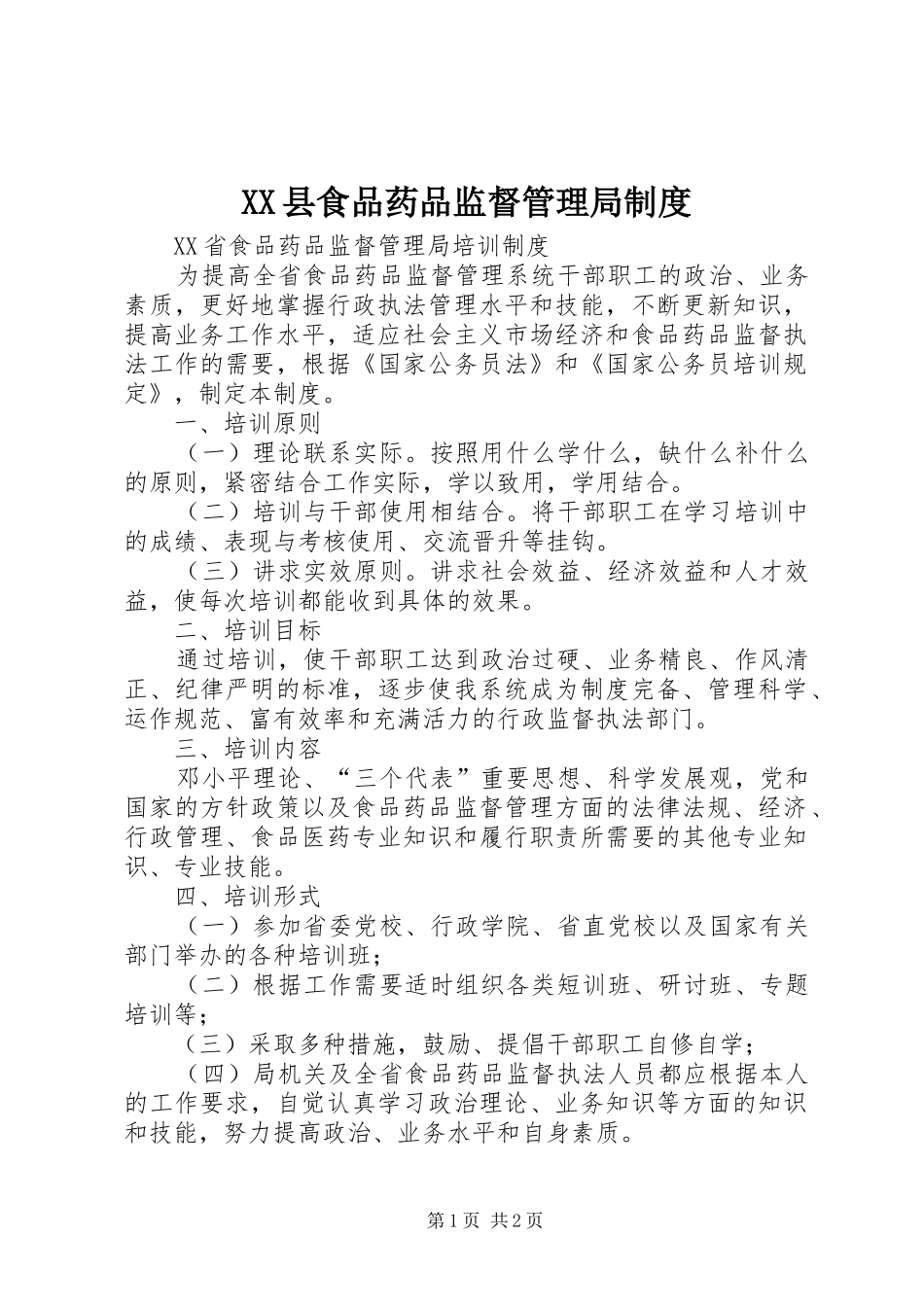 2024年县食品药品监督管理局制度_第1页