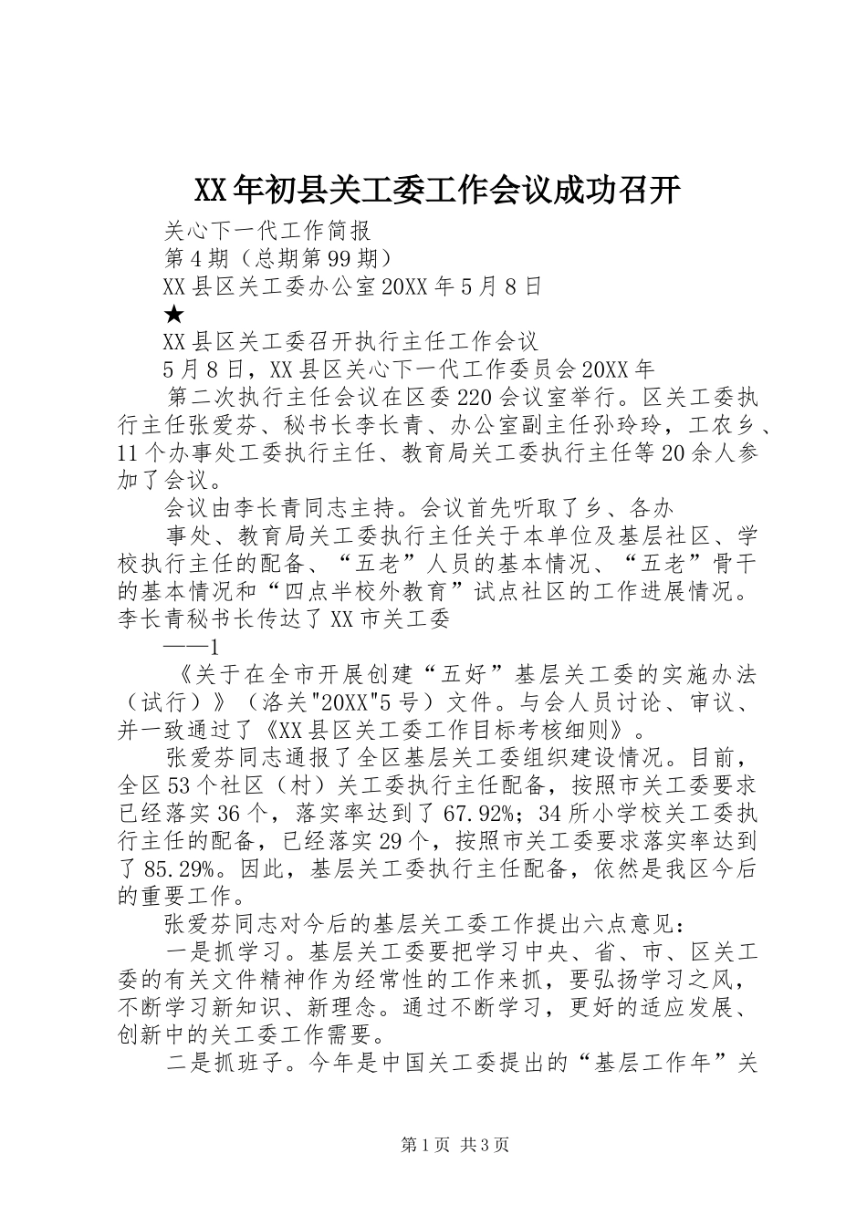 2024年初县关工委工作会议成功召开_第1页